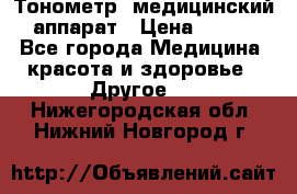 Тонометр, медицинский аппарат › Цена ­ 400 - Все города Медицина, красота и здоровье » Другое   . Нижегородская обл.,Нижний Новгород г.